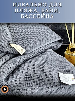 7Я текстиль Полотенце для ванной, пляжное вафельное 70х140, хлопок 100%, темно-серый (вид 1) 7Я текстиль Полотенце для ванной, пляжное вафельное 70х140, хлопок 100%, темно-серый (фото, вид 1)