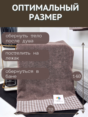 7Я текстиль Полотенце махровое большое банное 7Я Текстиль 70х140 Мелкая лапка 1506293-шоколадный (вид 1) 7Я текстиль Полотенце махровое большое банное 7Я Текстиль 70х140 Мелкая лапка 1506293-шоколадный (фото, вид 1)