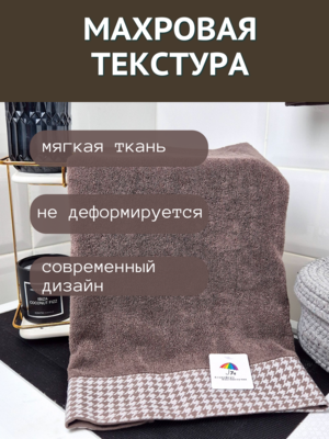 7Я текстиль Полотенце махровое большое банное 7Я Текстиль 70х140 Мелкая лапка 1506293-шоколадный (вид 4) 7Я текстиль Полотенце махровое большое банное 7Я Текстиль 70х140 Мелкая лапка 1506293-шоколадный (фото, вид 4)
