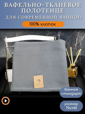 7Я текстиль Полотенце для ванной, пляжное вафельное 70х140, хлопок 100%, темно-серый 7Я текстиль Полотенце для ванной, пляжное вафельное 70х140, хлопок 100%, темно-серый (фото)