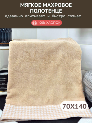 7Я текстиль Полотенце махровое большое банное 7Я Текстиль 70х140 Мелкая лапка 1506293-бежевый 7Я текстиль Полотенце махровое большое банное 7Я Текстиль 70х140 Мелкая лапка 1506293-бежевый (фото)